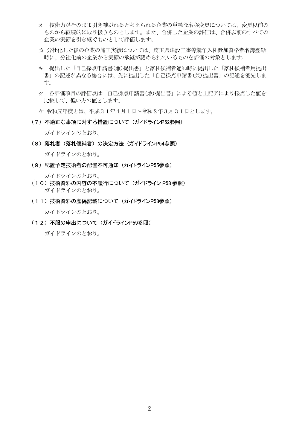 07_【Ver.21】総合評価方式に係る入札説明書(記載例)（技術提案型_自己採点併用発注者採点方式）（６０３１橋台撤去）.pdf 2ページ目のプレビュー