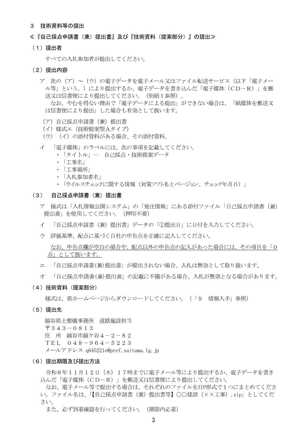 07_【Ver.21】総合評価方式に係る入札説明書(記載例)（技術提案型_自己採点併用発注者採点方式）（６０３１橋台撤去）.pdf 3ページ目のプレビュー