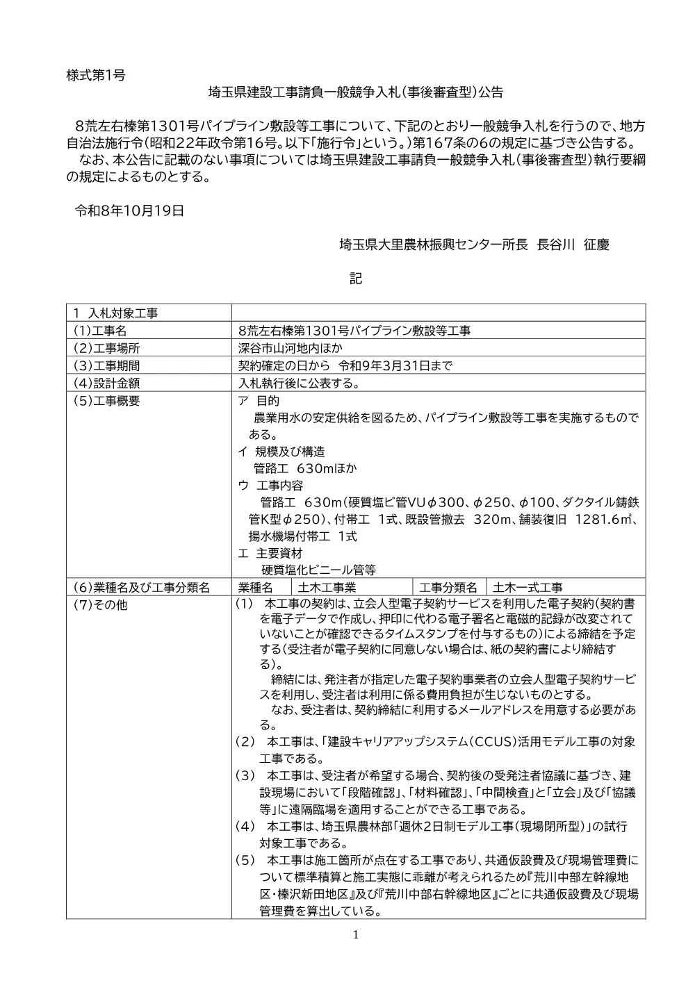 01_公告文【8荒左右榛第1301号】事後審査型・価格競争方式・一定技術力.pdf 1ページ目のプレビュー