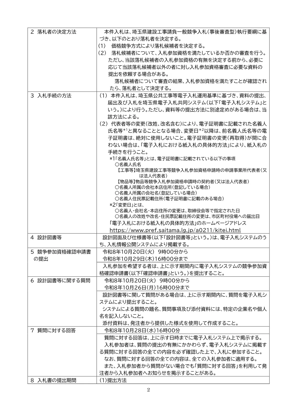 01_公告文【8荒左右榛第1301号】事後審査型・価格競争方式・一定技術力.pdf 2ページ目のプレビュー