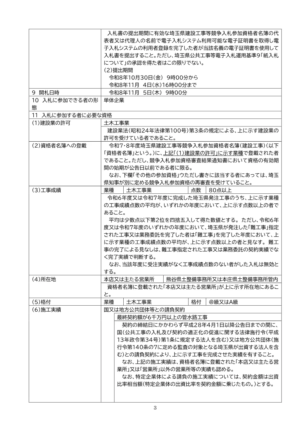 01_公告文【8荒左右榛第1301号】事後審査型・価格競争方式・一定技術力.pdf 3ページ目のプレビュー