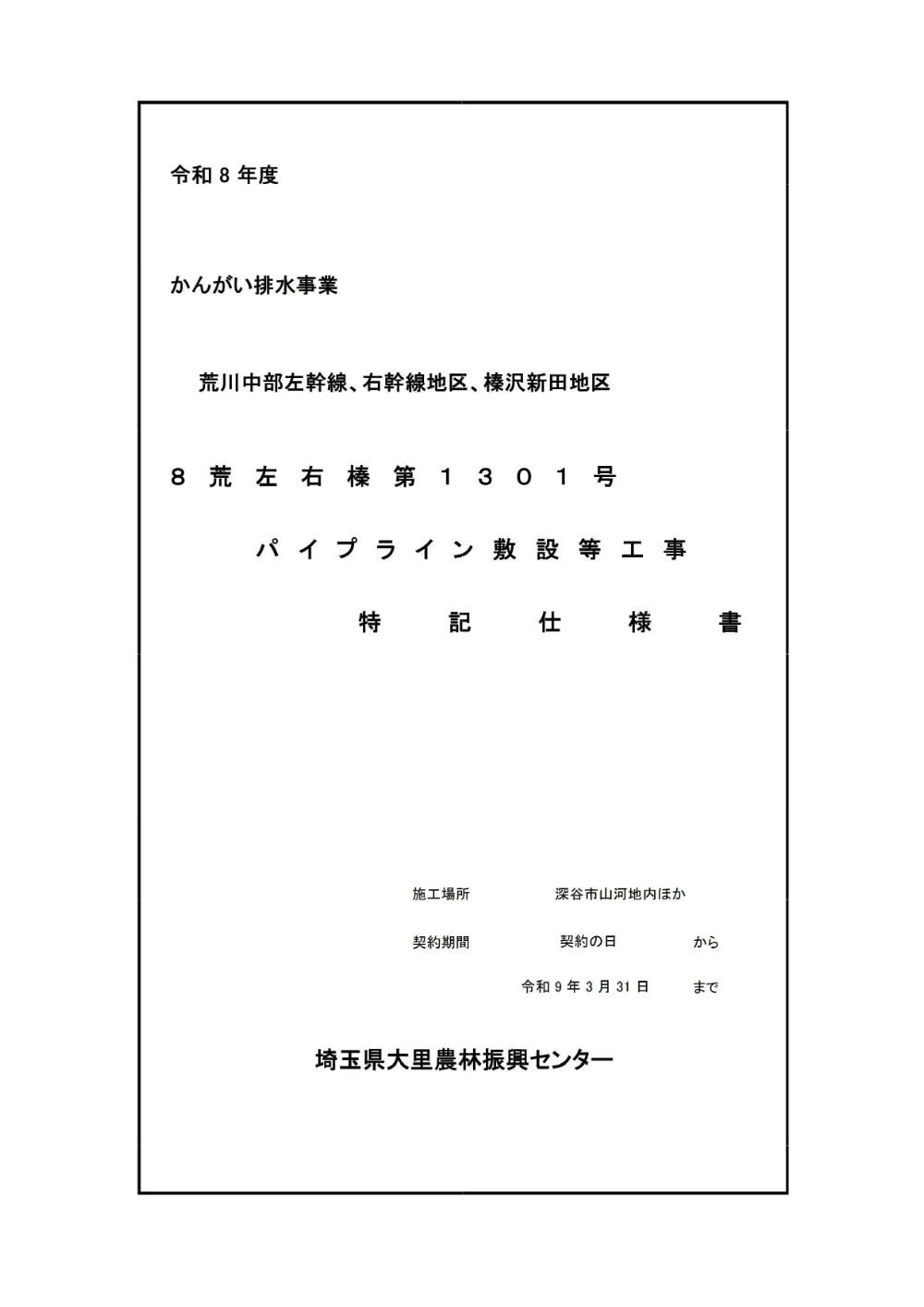 02 特記仕様書【8荒左右榛第1301号】.pdf 1ページ目のプレビュー