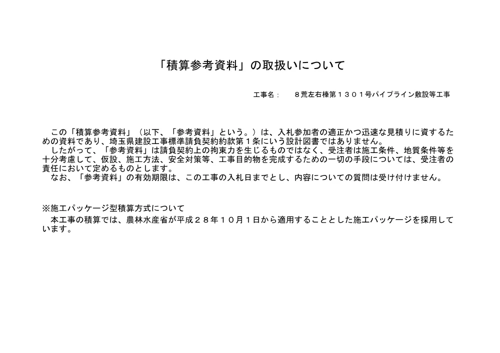 04_積算参考資料 【8荒左右榛第1301号】.pdf 1ページ目のプレビュー