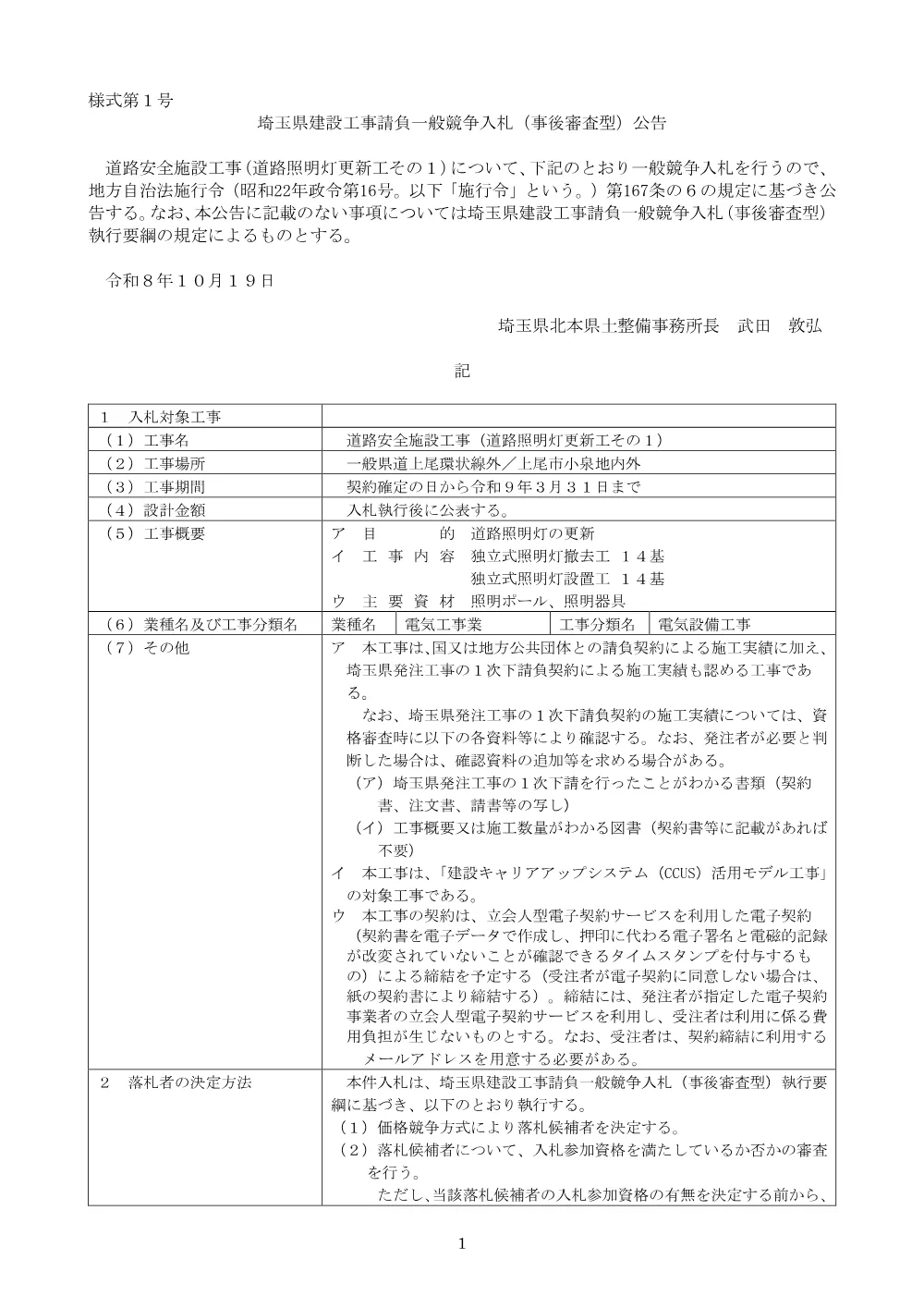 ①_公告文（道路照明灯更新工その１）.pdf 1ページ目のプレビュー