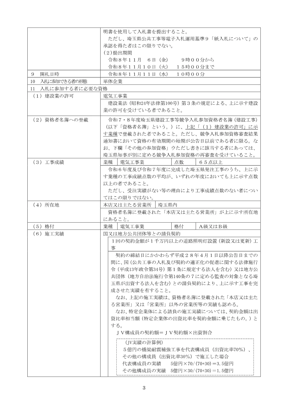 ①_公告文（道路照明灯更新工その１）.pdf 3ページ目のプレビュー