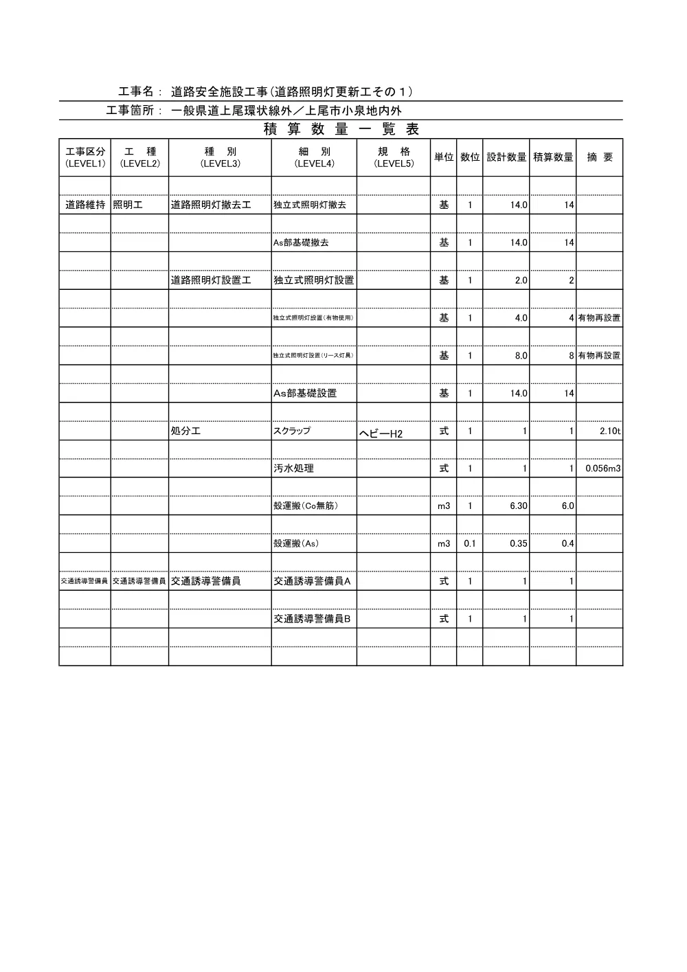 ③－３_数量計算書（道路照明灯更新工その１）.pdf 1ページ目のプレビュー