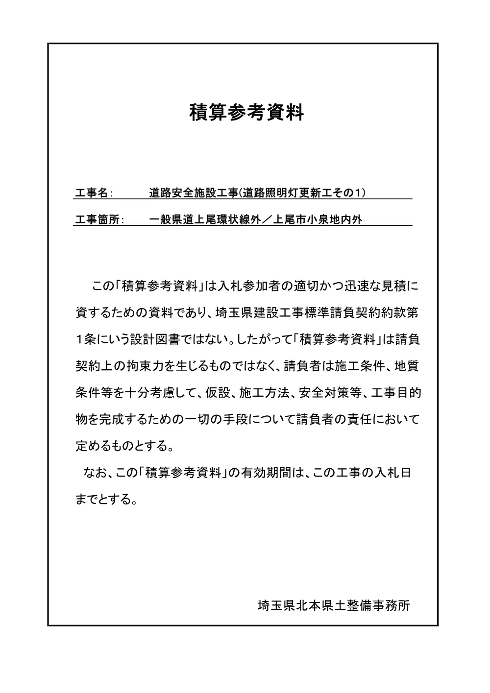 ④_積算参考資料（道路照明灯更新工その１）.pdf 1ページ目のプレビュー