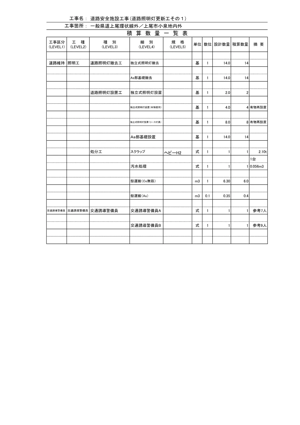 ④_積算参考資料（道路照明灯更新工その１）.pdf 2ページ目のプレビュー