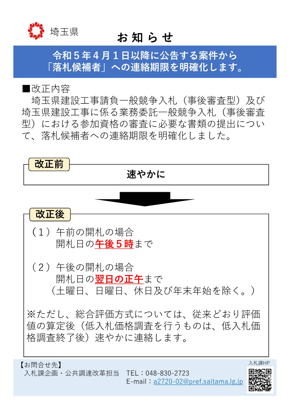 【参考】落札候補者への連絡期限について.pdf 1ページ目のプレビュー