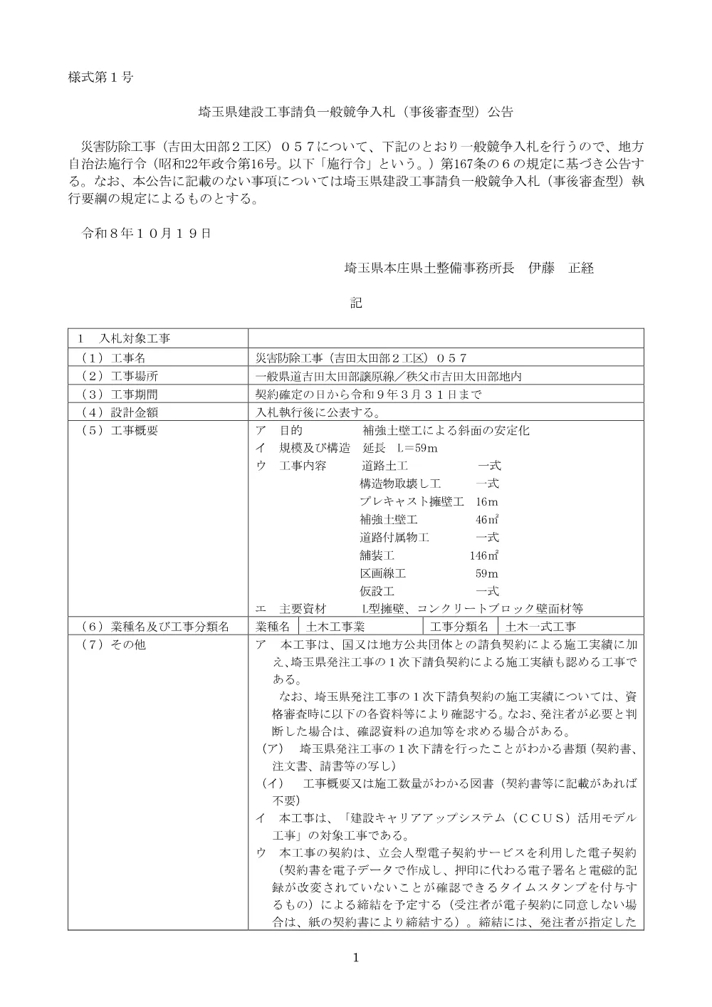 公告文　災害防除工事（吉田太田部２工区）０５７.pdf 1ページ目のプレビュー