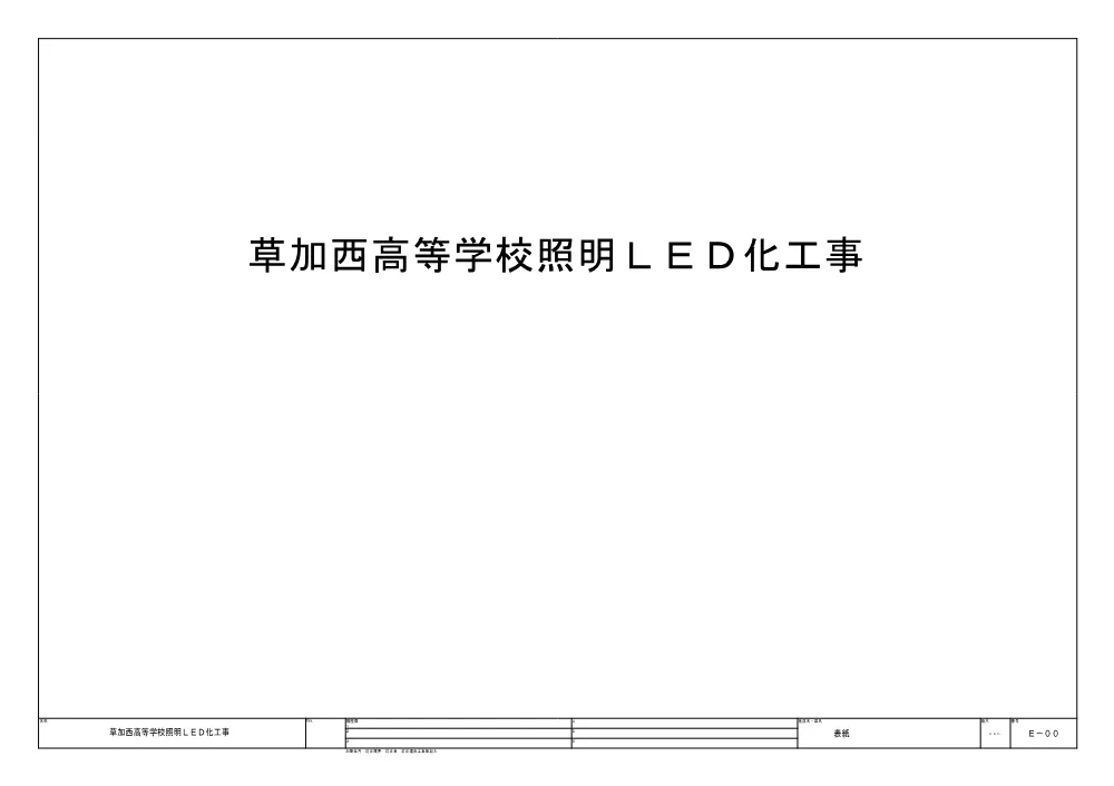 02図面（草加西）.pdf 1ページ目のプレビュー