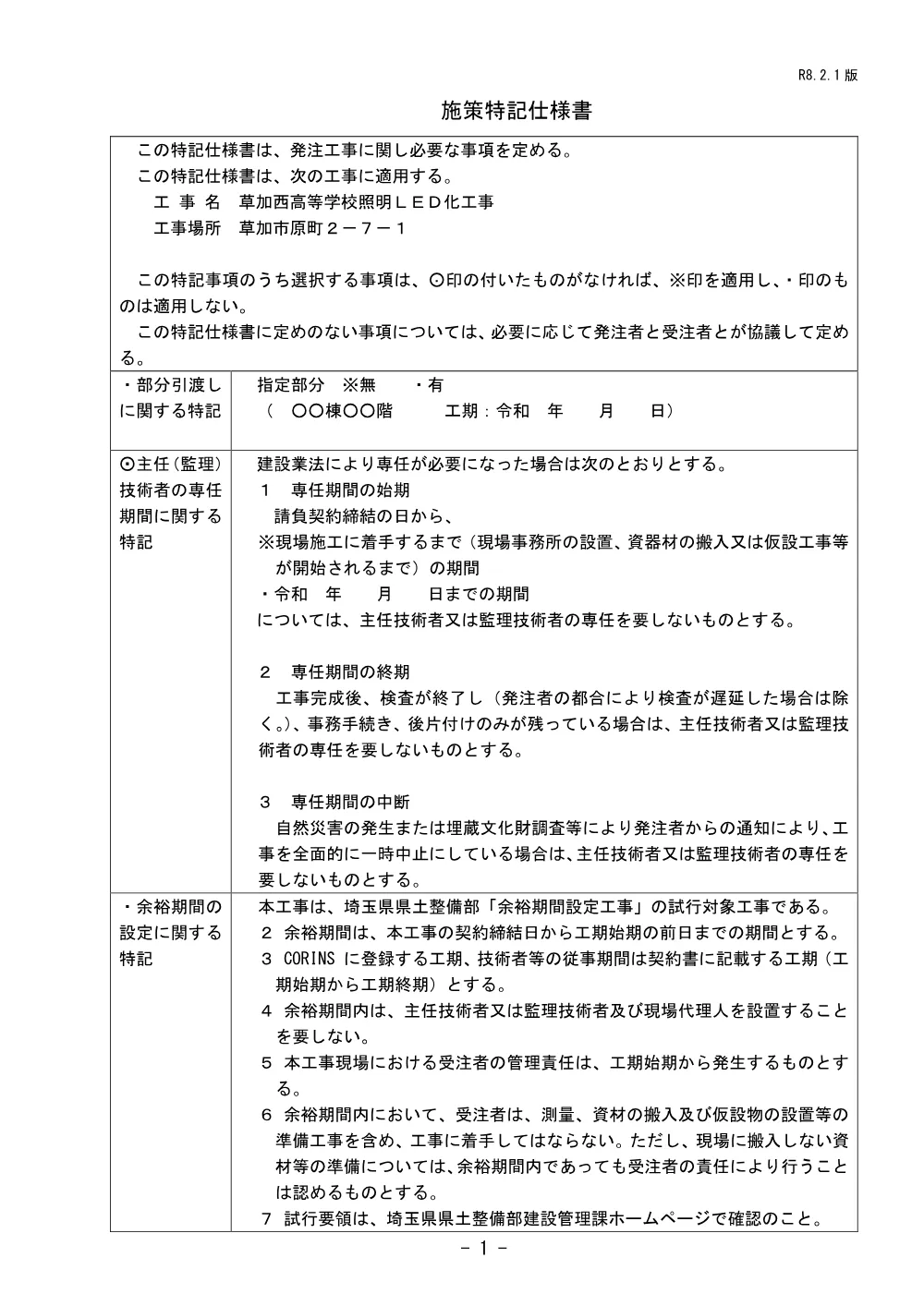 03施策特記仕様書(R8.2.1)(LED化工事) .pdf 1ページ目のプレビュー