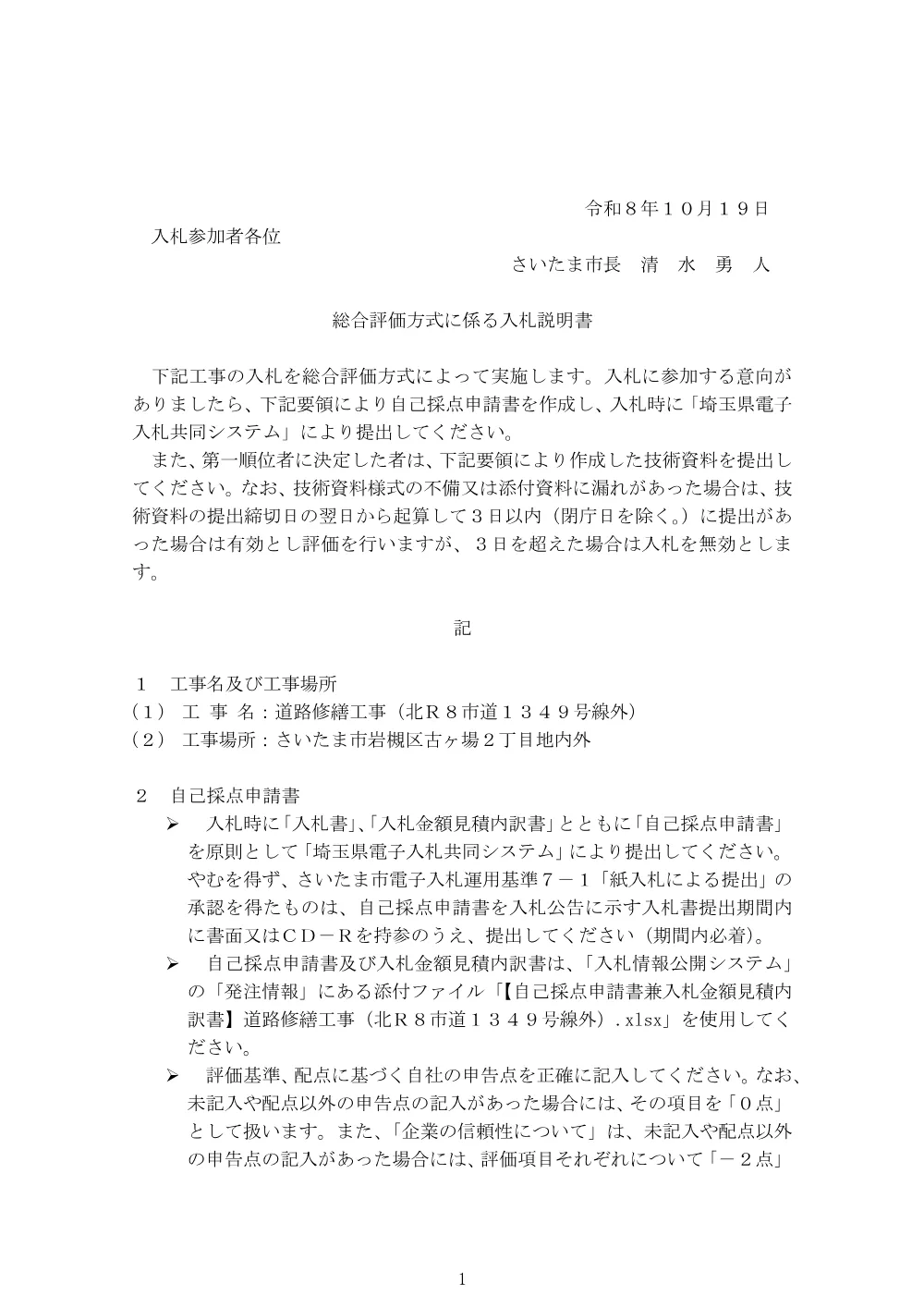 入札説明書（道路修繕工事（北Ｒ８市道１３４９号線外））.pdf 1ページ目のプレビュー