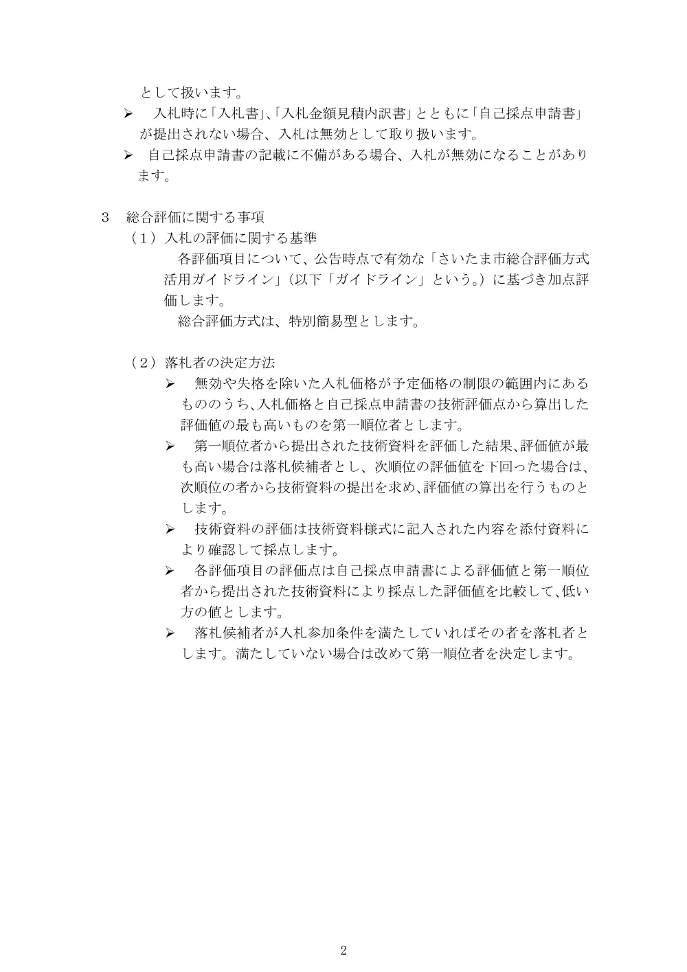 入札説明書（道路修繕工事（北Ｒ８市道１３４９号線外））.pdf 2ページ目のプレビュー