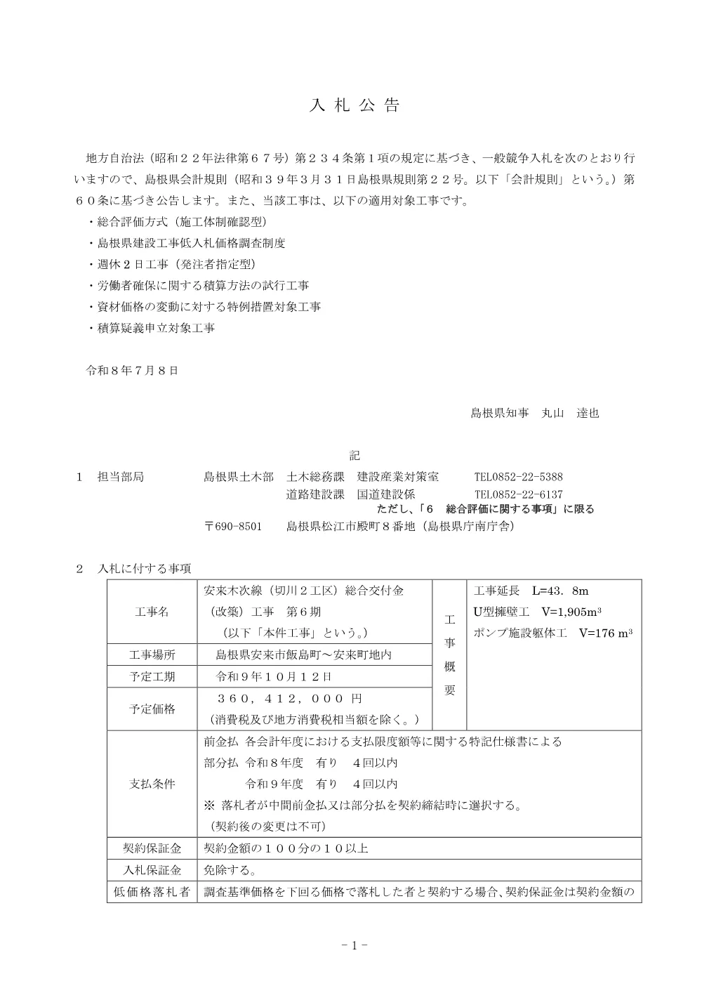 01_入札公告（安来木次線（切川２工区）総合交付金（改築）工事 第６期）.pdf 1ページ目のプレビュー