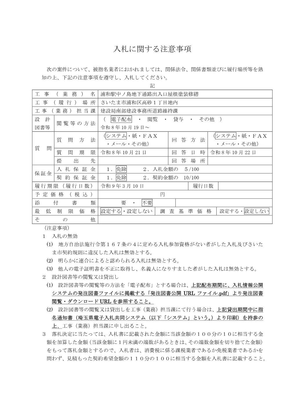 入札に関する注意事項_浦和駅中ノ島地下通路出入口屋根塗装修繕.pdf 1ページ目のプレビュー