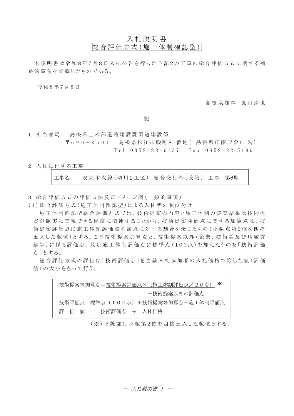02_入札説明書（安来木次線（切川２工区）総合交付金（改築）工事 第６期）.pdf 1ページ目のプレビュー