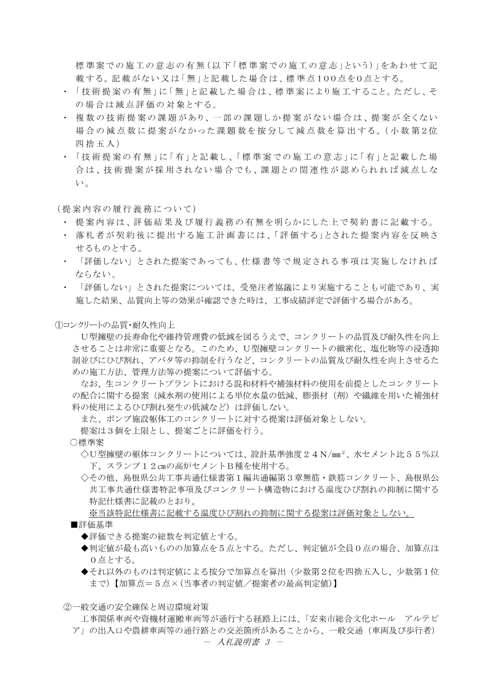 02_入札説明書（安来木次線（切川２工区）総合交付金（改築）工事 第６期）.pdf 3ページ目のプレビュー
