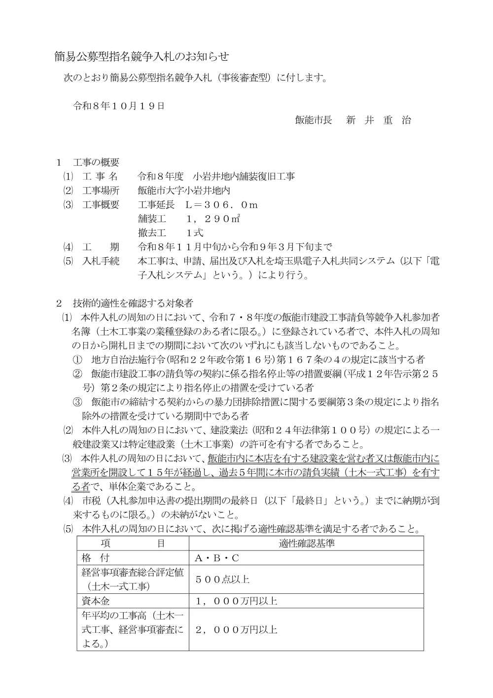 １　入札のお知らせ（令和８年度　小岩井地内舗装復旧工事）.pdf 1ページ目のプレビュー
