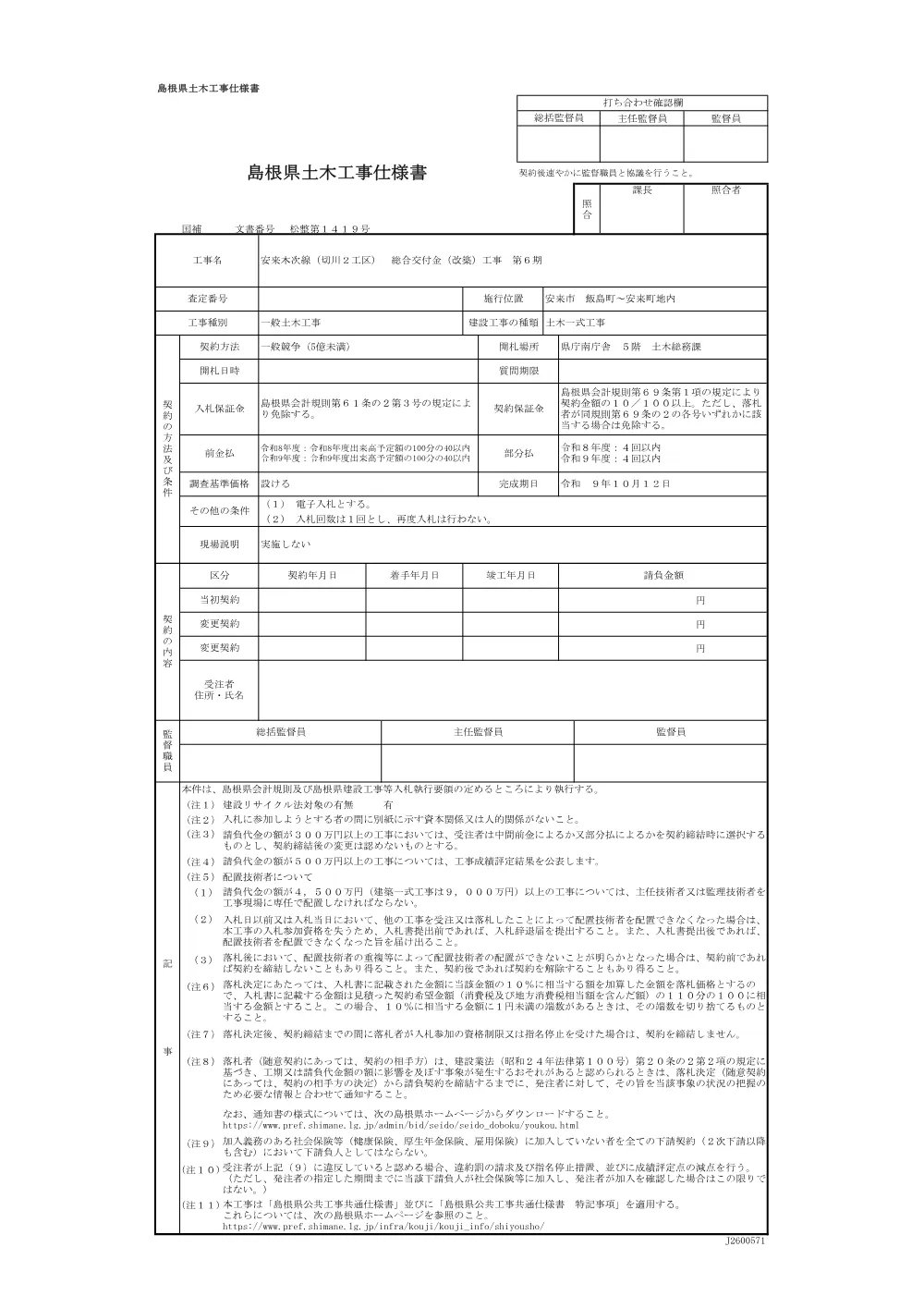 03_仕様書（安来木次線（切川２工区）総合交付金（改築）工事 第６期）.pdf 1ページ目のプレビュー
