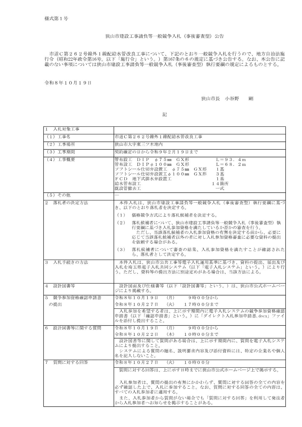 入札公告（市道Ｃ第２６２号線外１線配給水管改良工事）.pdf 1ページ目のプレビュー