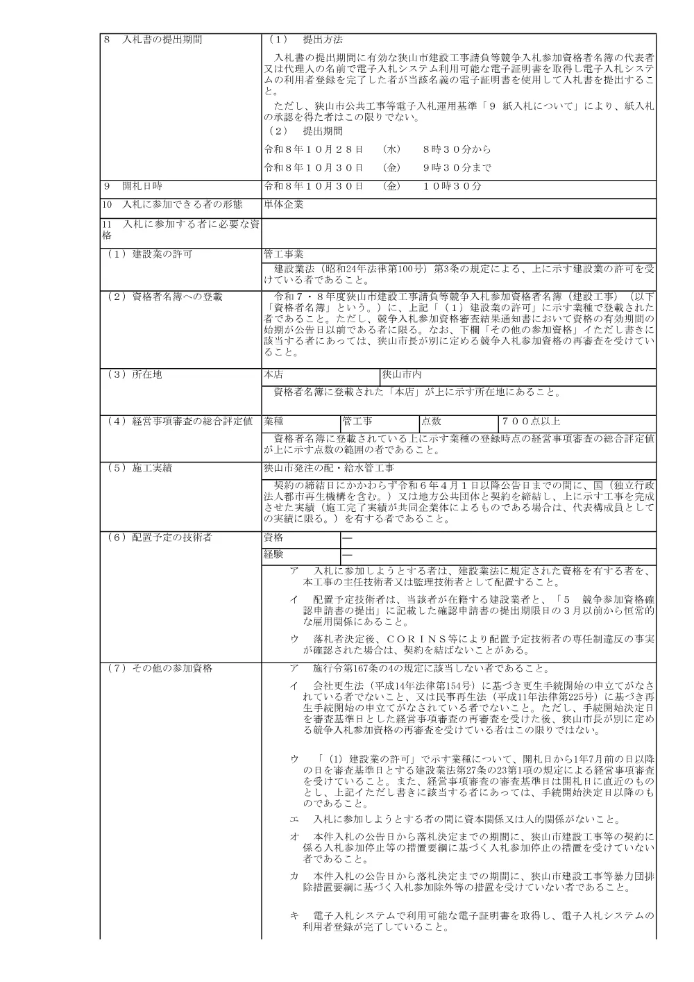 入札公告（市道Ｃ第２６２号線外１線配給水管改良工事）.pdf 2ページ目のプレビュー