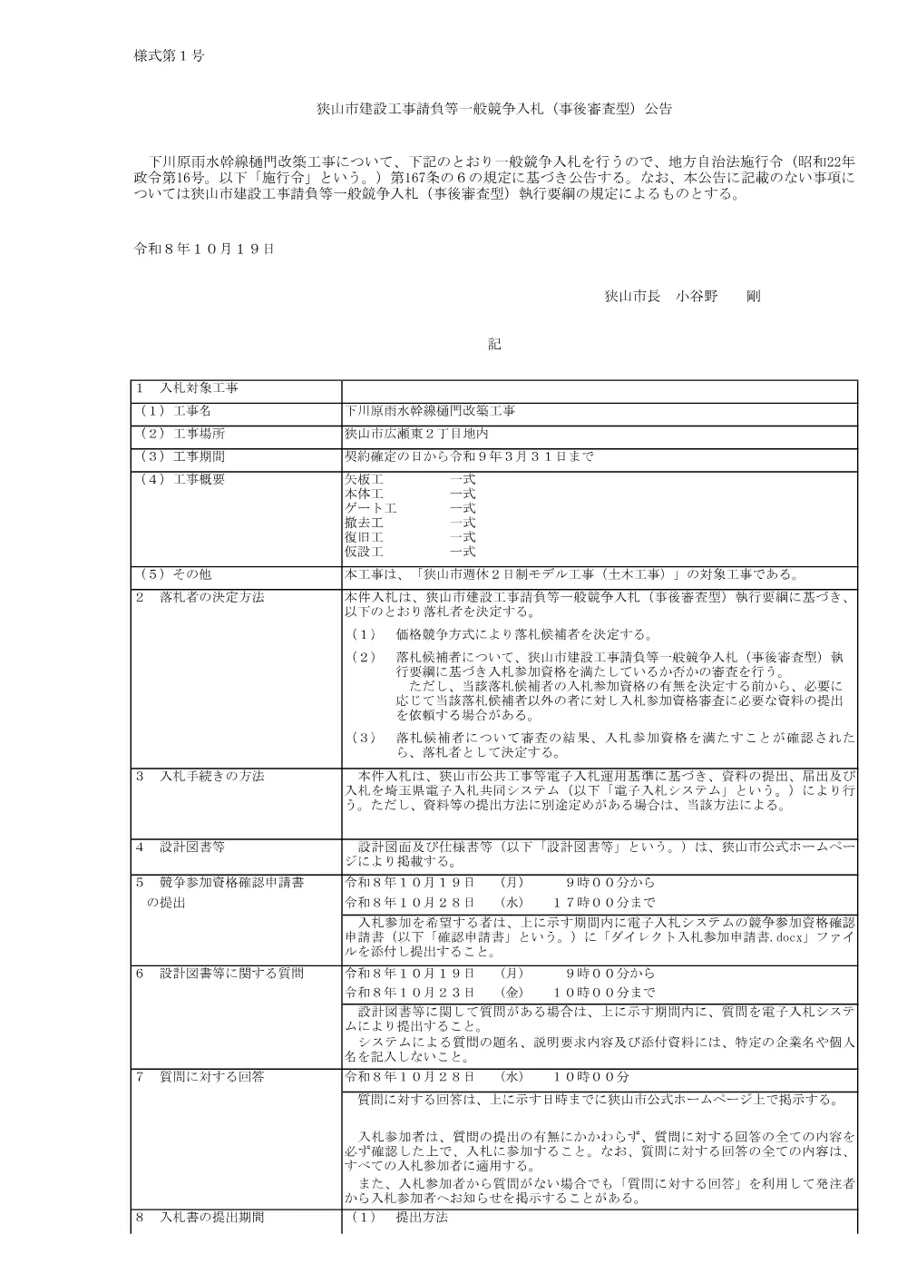 入札公告（下川原雨水幹線樋門改築工事）.pdf 1ページ目のプレビュー