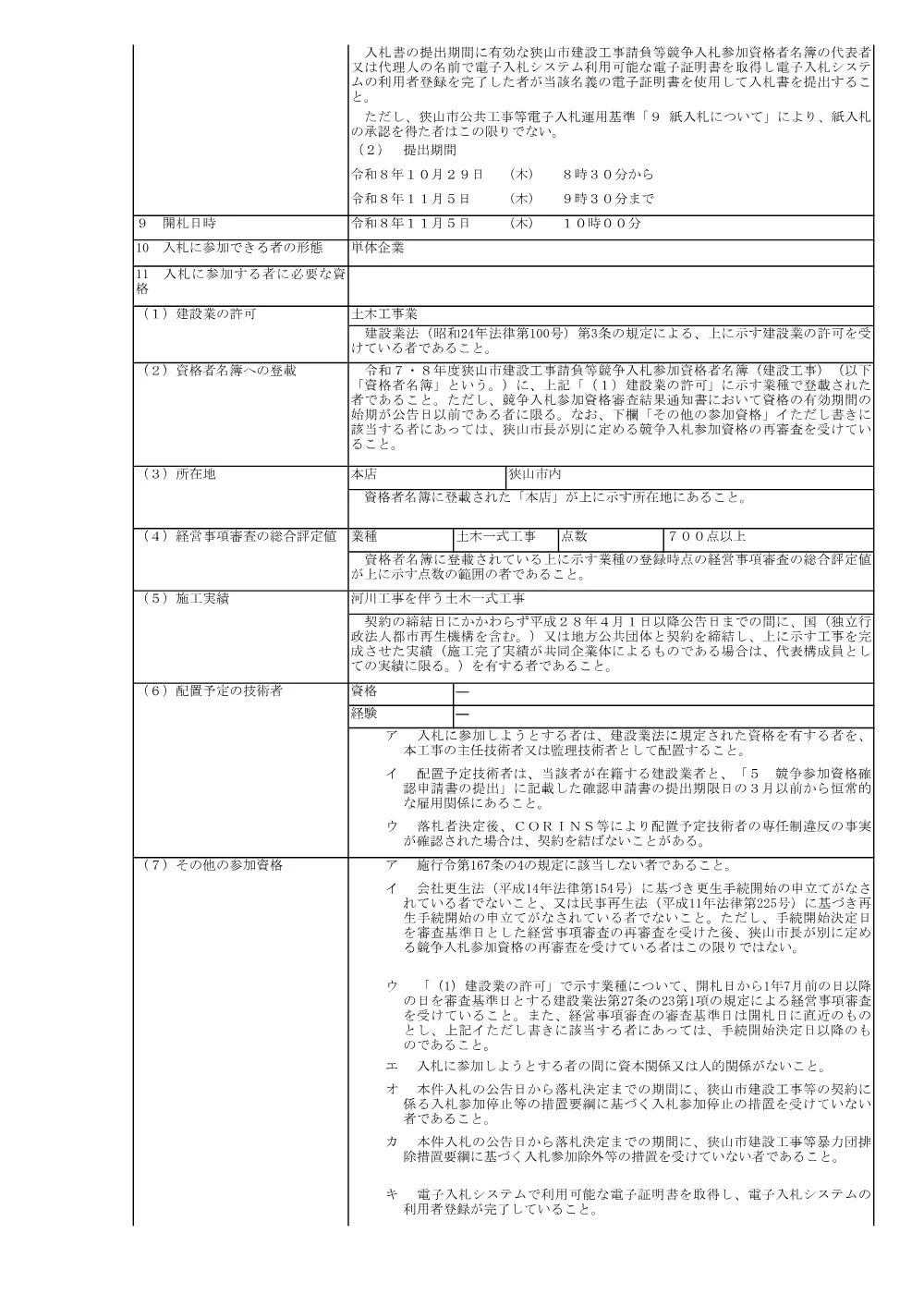 入札公告（下川原雨水幹線樋門改築工事）.pdf 2ページ目のプレビュー