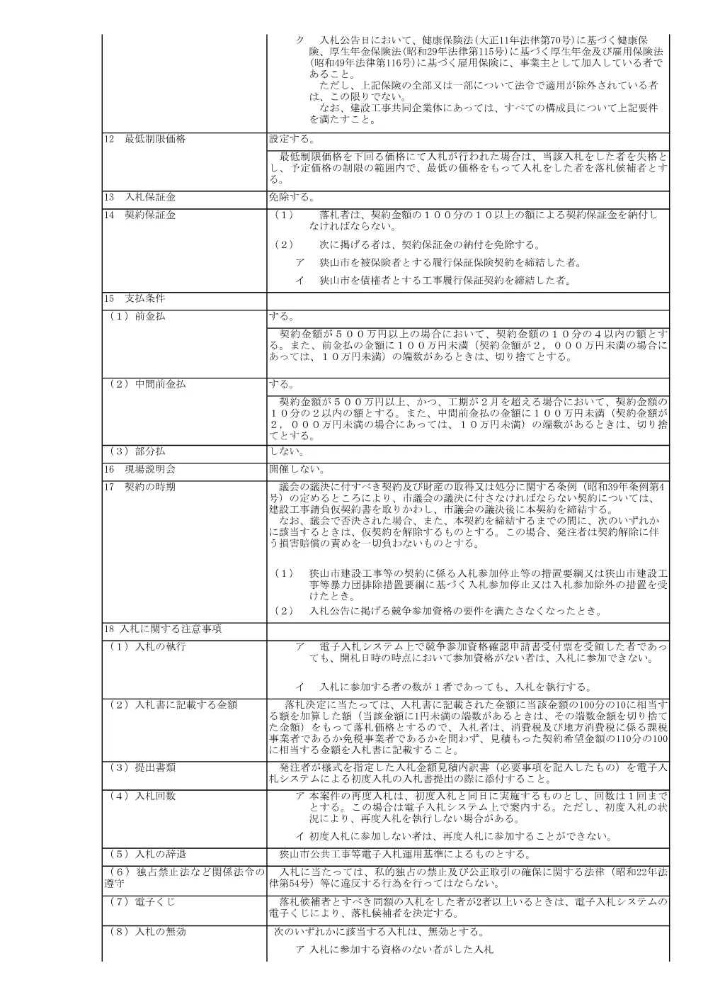 入札公告（下川原雨水幹線樋門改築工事）.pdf 3ページ目のプレビュー