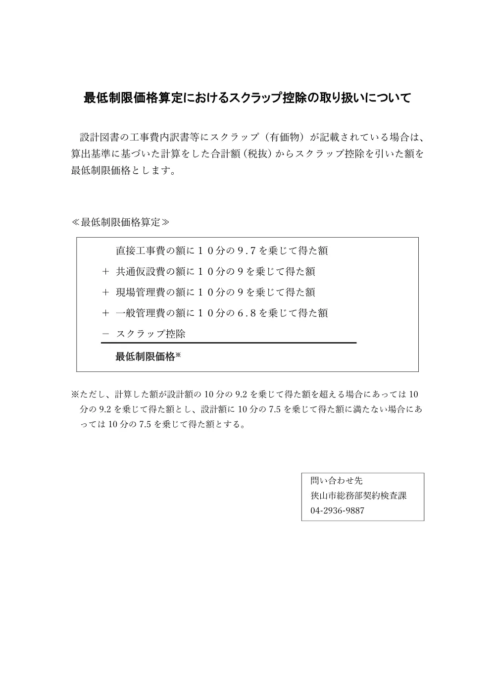 スクラップ控除の取り扱いについて.pdf 1ページ目のプレビュー