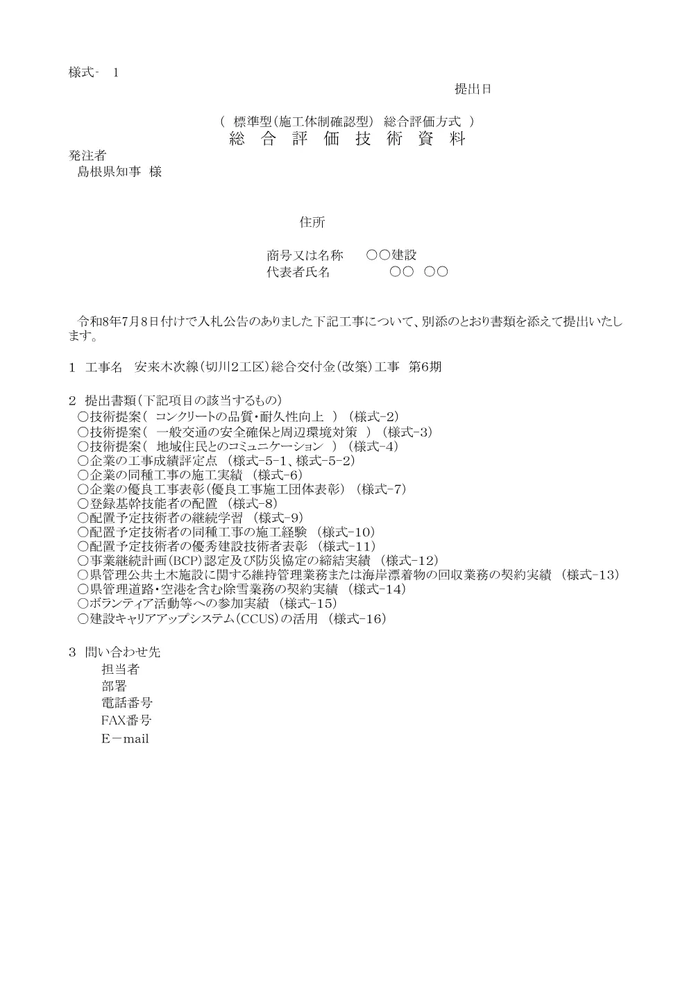 【修正版】04_技術資料（安来木次線（切川２工区）総合交付金（改築）工事第６期）.pdf 1ページ目のプレビュー