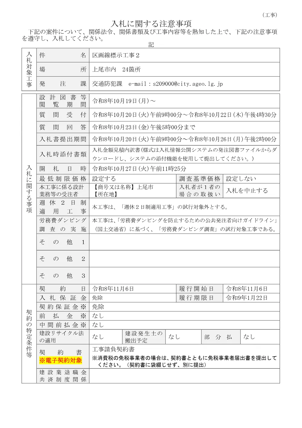 区画線標示工事２・入札に関する注意事項.pdf 1ページ目のプレビュー