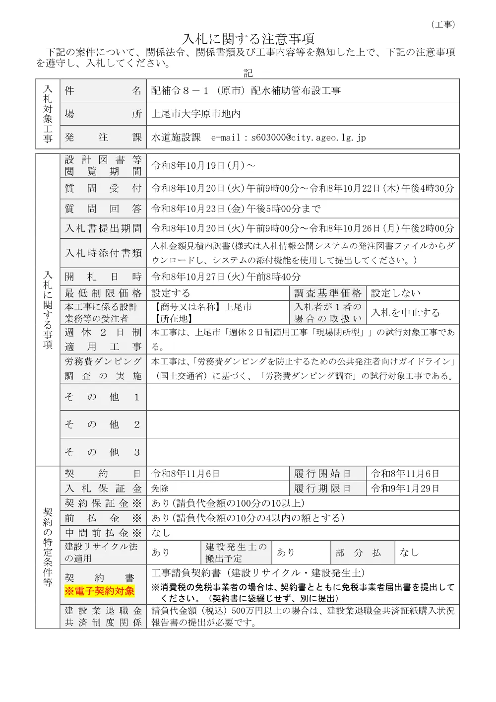 配補令８－１（原市）配水補助管布設工事・入札に関する注意事項.pdf 1ページ目のプレビュー