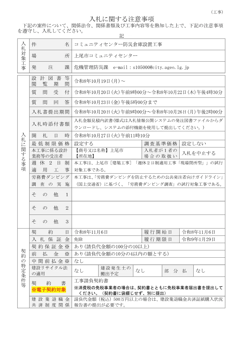 コミュニティセンター防災倉庫設置工事・入札に関する注意事項.pdf 1ページ目のプレビュー
