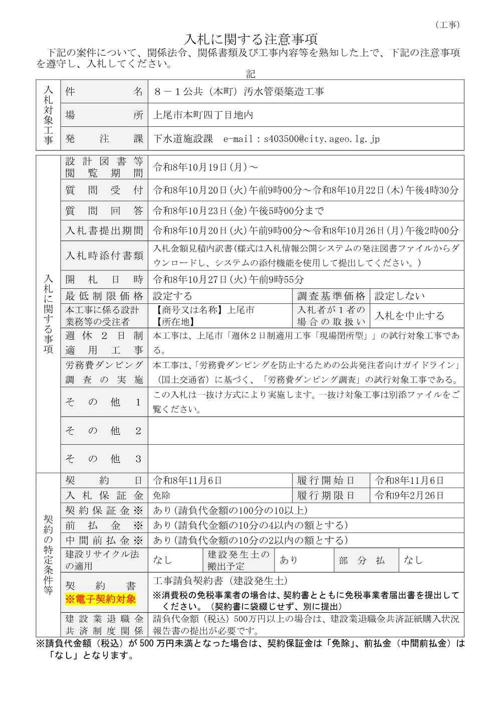 ８－１公共（本町）汚水管渠築造工事・入札に関する注意事項.pdf 1ページ目のプレビュー