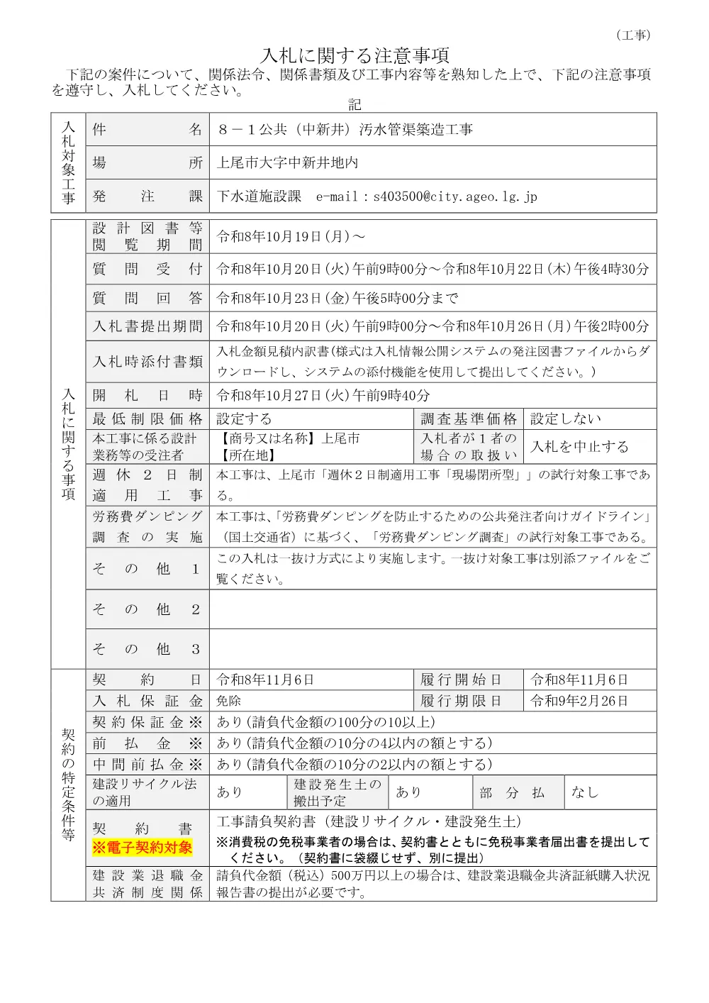８－１公共（中新井）汚水管渠築造工事・入札に関する注意事項.pdf 1ページ目のプレビュー