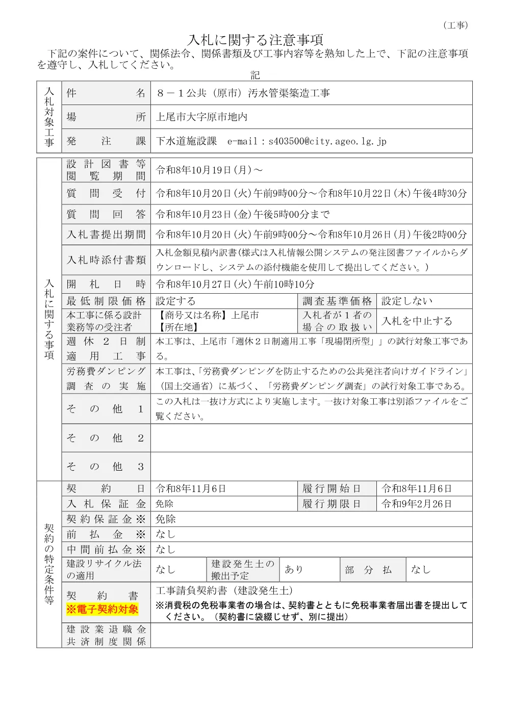 ８－１公共（原市）汚水管渠築造工事・入札に関する注意事項.pdf 1ページ目のプレビュー