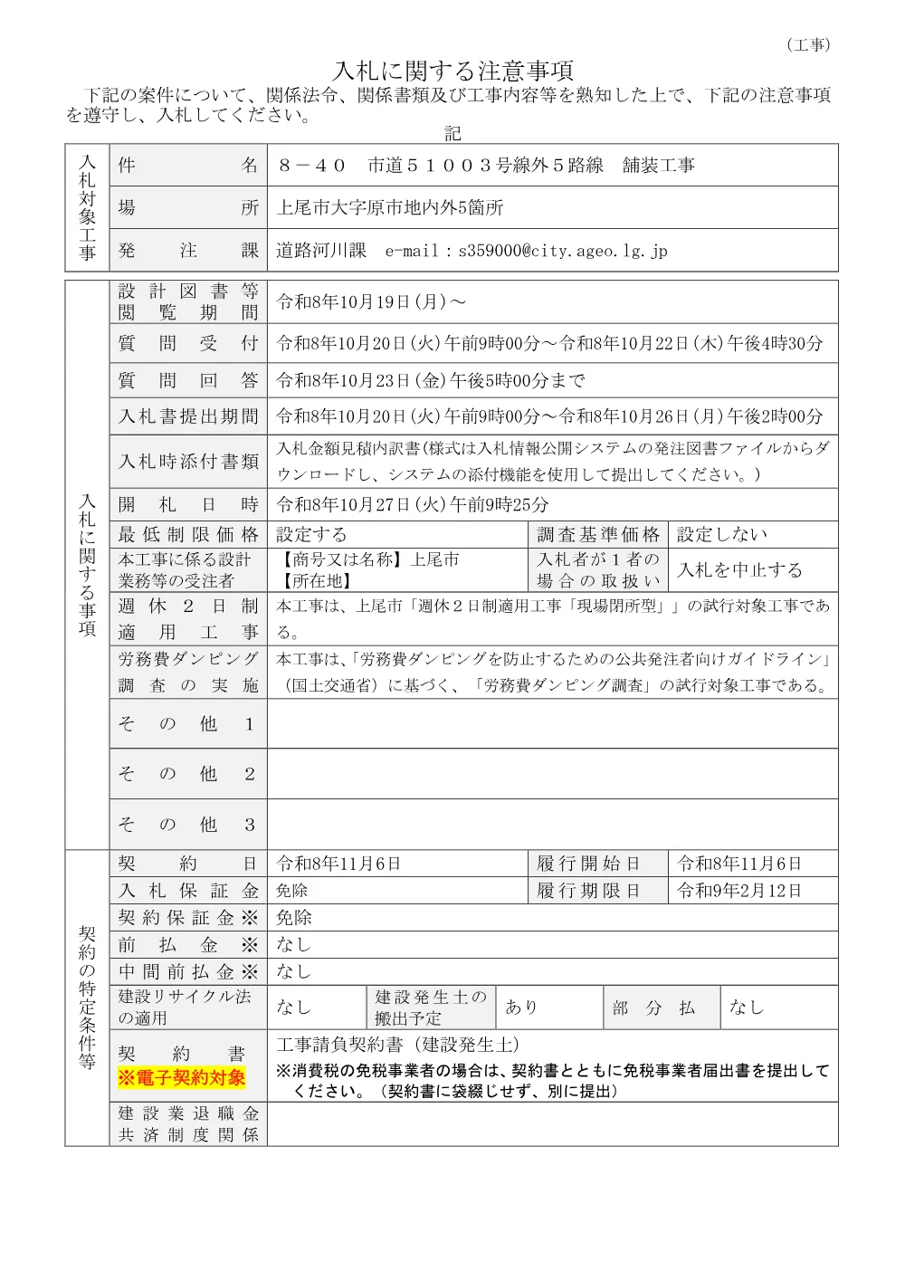 ８－４０　市道５１００３号線外５路線　舗装工事・入札に関する注意事項.pdf 1ページ目のプレビュー