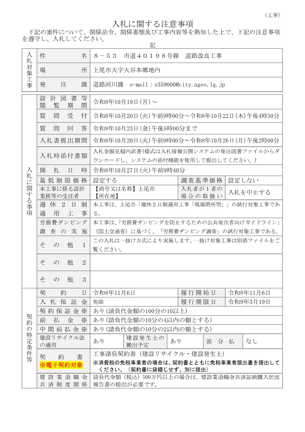 ８－５３　市道４０１９８号線　道路改良工事・入札に関する注意事項.pdf 1ページ目のプレビュー