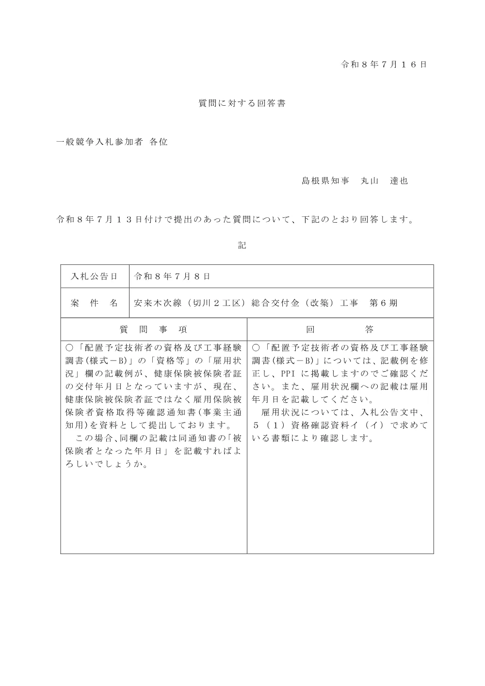 回答書.pdf 1ページ目のプレビュー