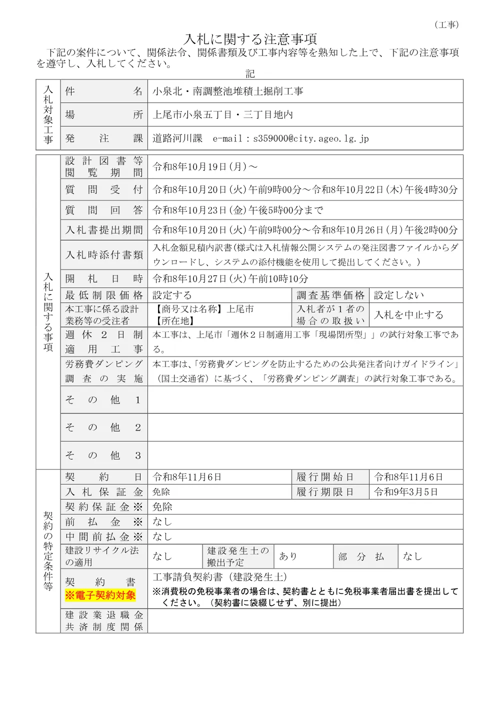 小泉北・南調整池堆積土掘削工事・入札に関する注意事項.pdf 1ページ目のプレビュー