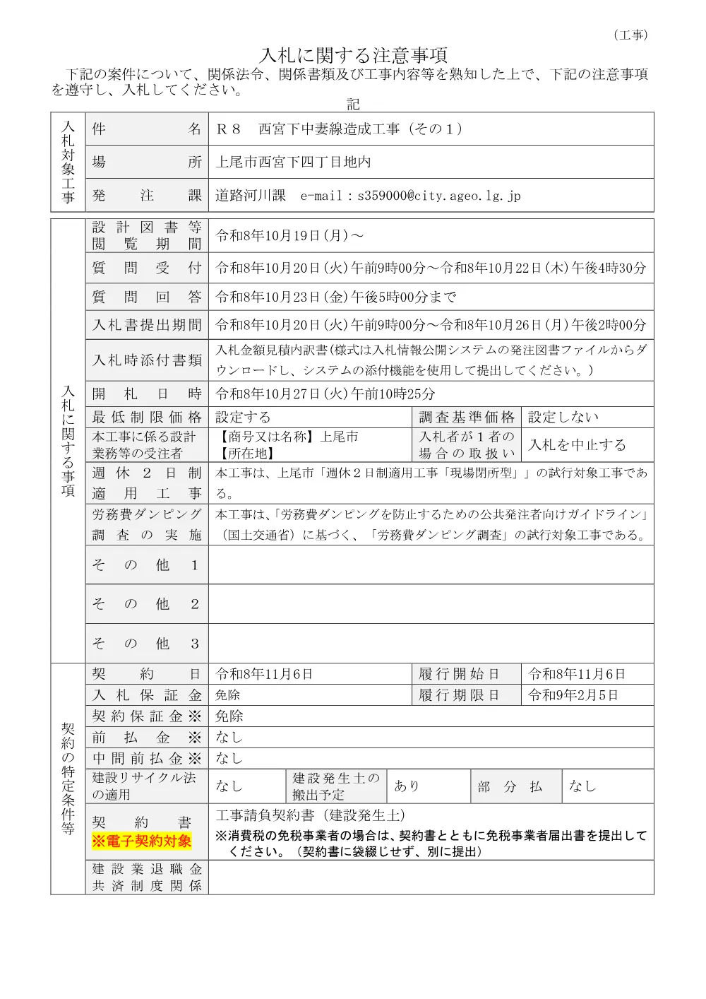 Ｒ８　西宮下中妻線造成工事（その１）・入札に関する注意事項.pdf 1ページ目のプレビュー
