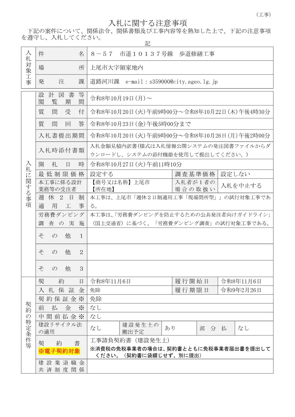 ８－５７　市道１０１３７号線　歩道修繕工事・入札に関する注意事項.pdf 1ページ目のプレビュー