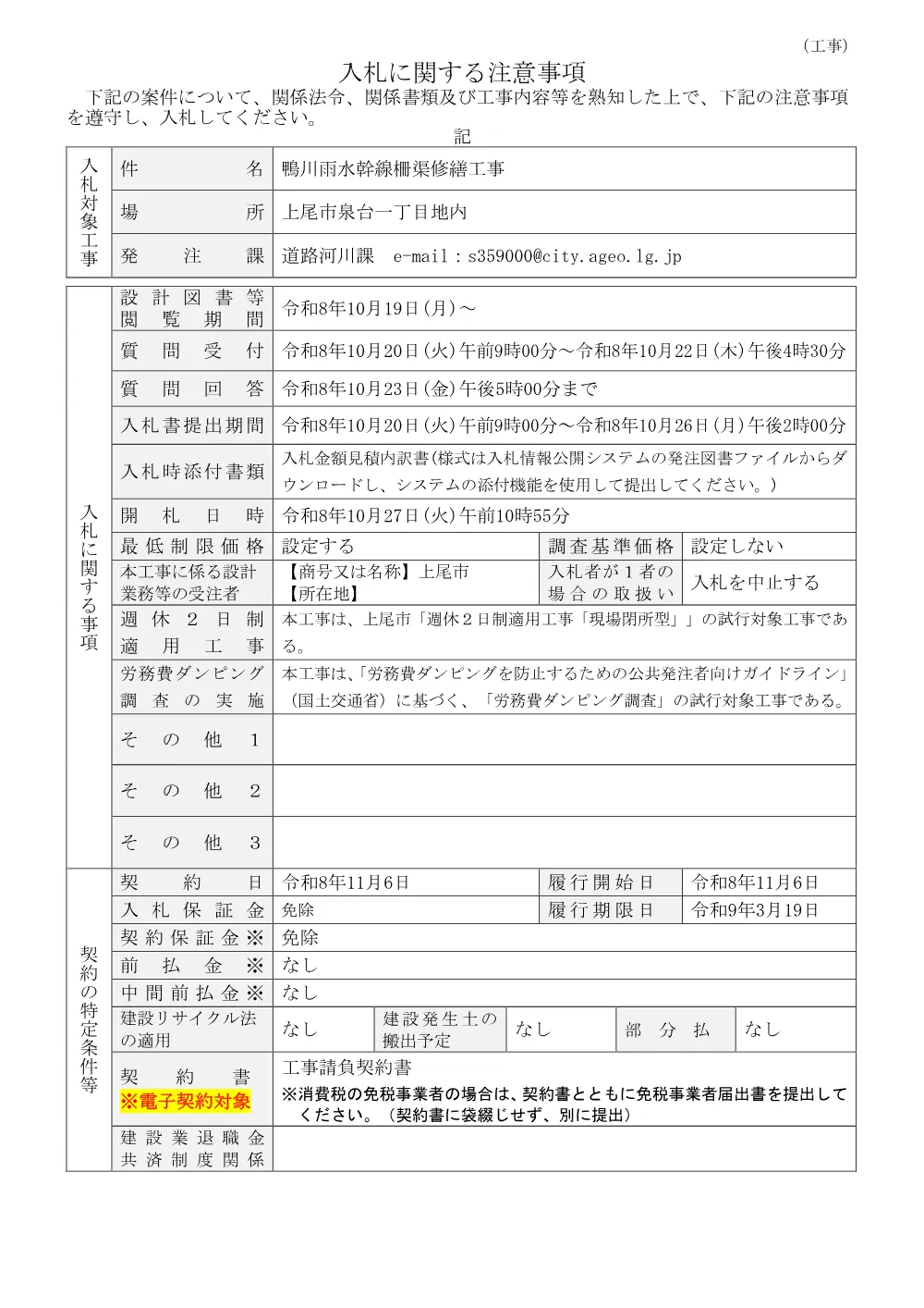 鴨川雨水幹線柵渠修繕工事・入札に関する注意事項.pdf 1ページ目のプレビュー