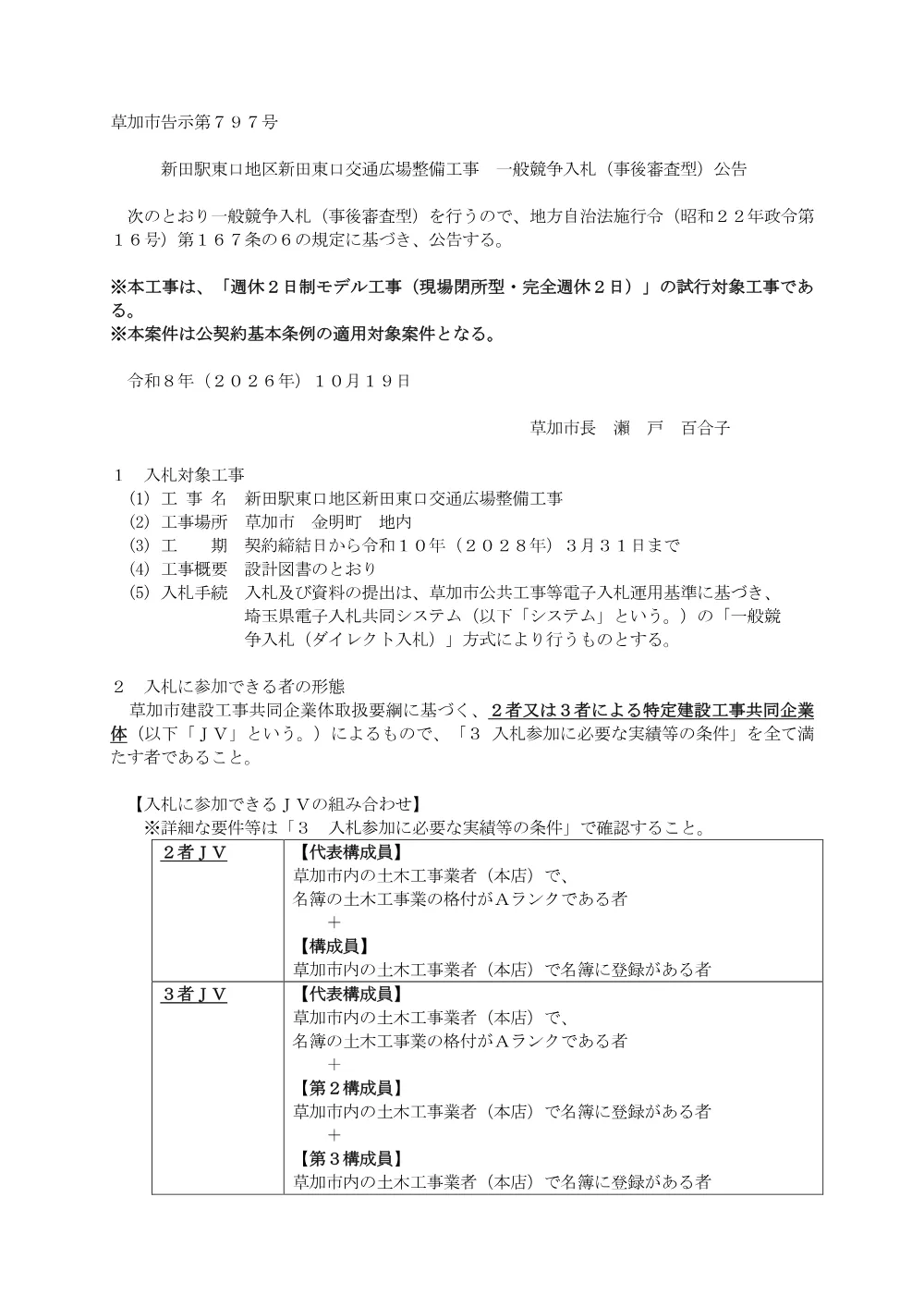 01 新田駅東口地区新田東口交通広場整備工事　公告.pdf 1ページ目のプレビュー