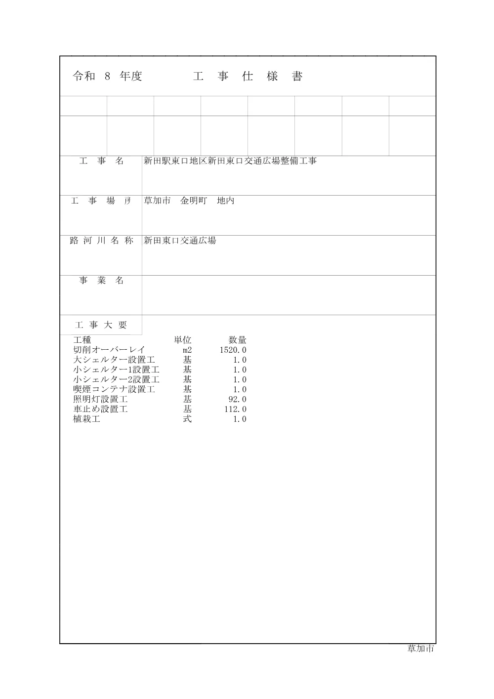 05 新田駅東口地区新田東口交通広場整備工事　仕様書.pdf 1ページ目のプレビュー