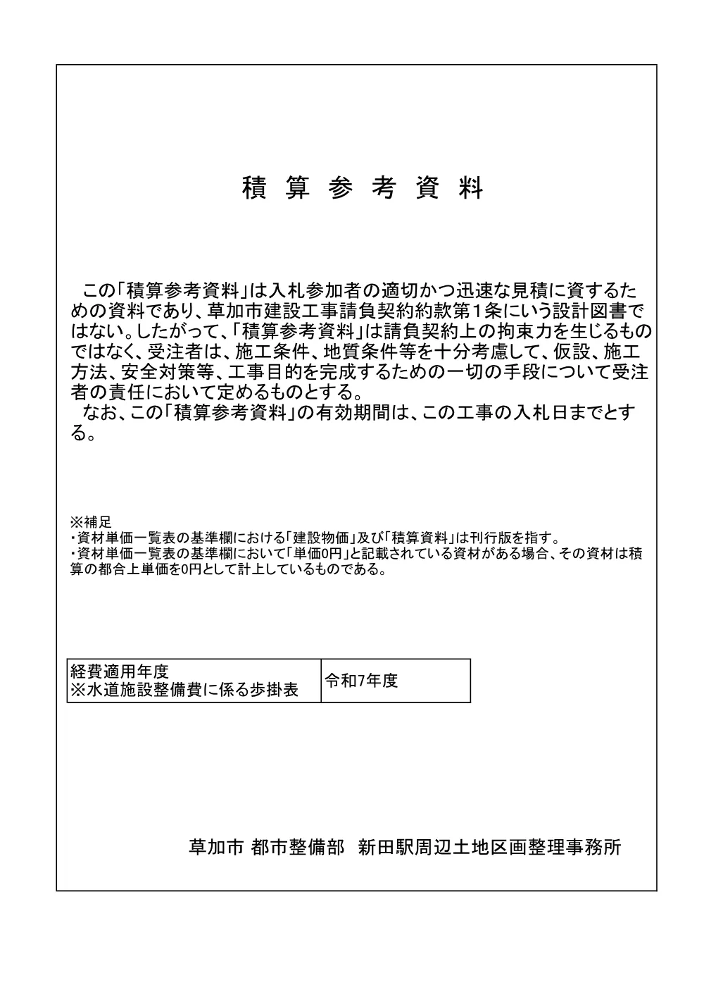 08 新田駅東口地区新田東口交通広場整備工事　積算参考資料.pdf 1ページ目のプレビュー