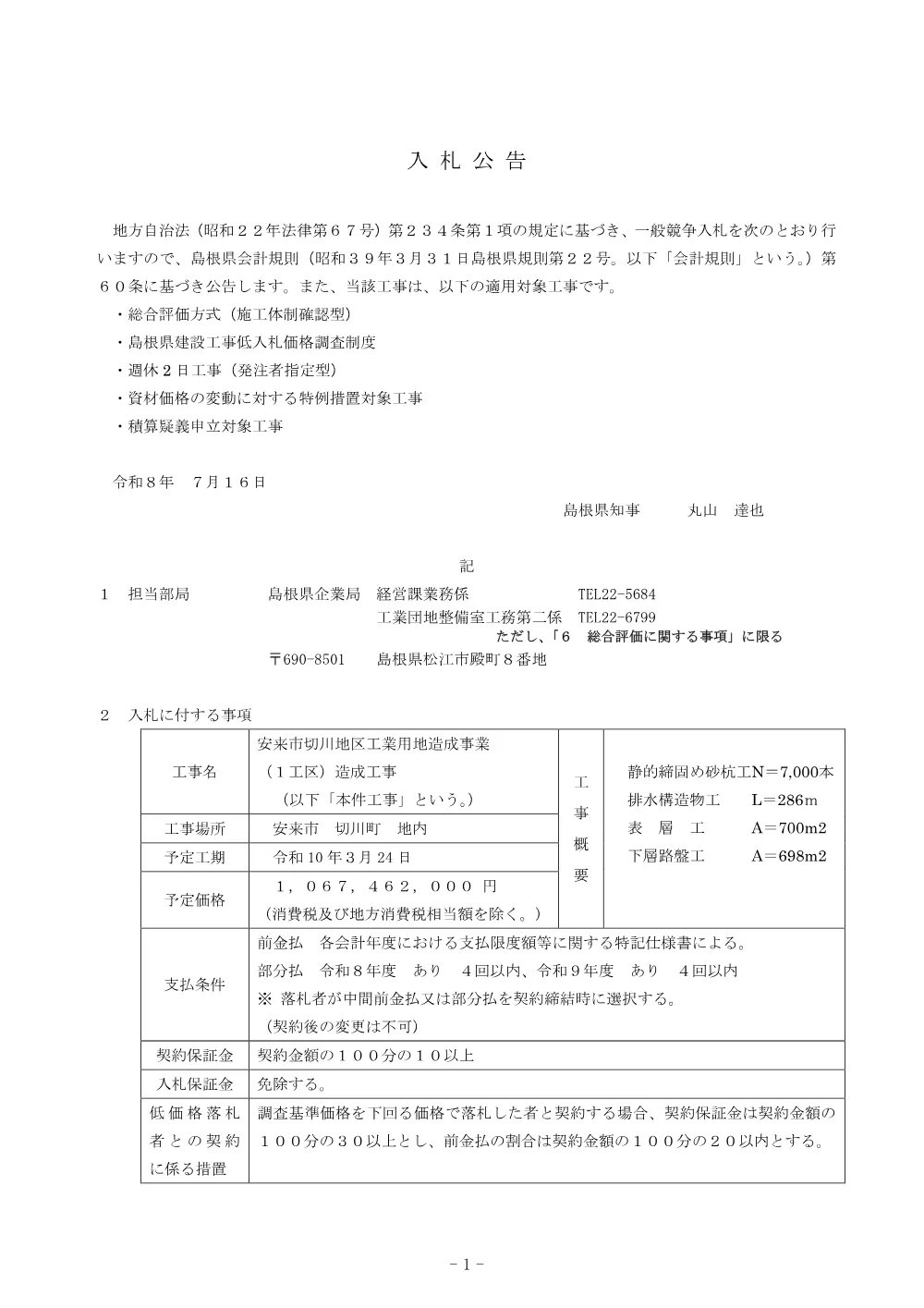 01_入札公告（安来切川１工区造成）.pdf 1ページ目のプレビュー
