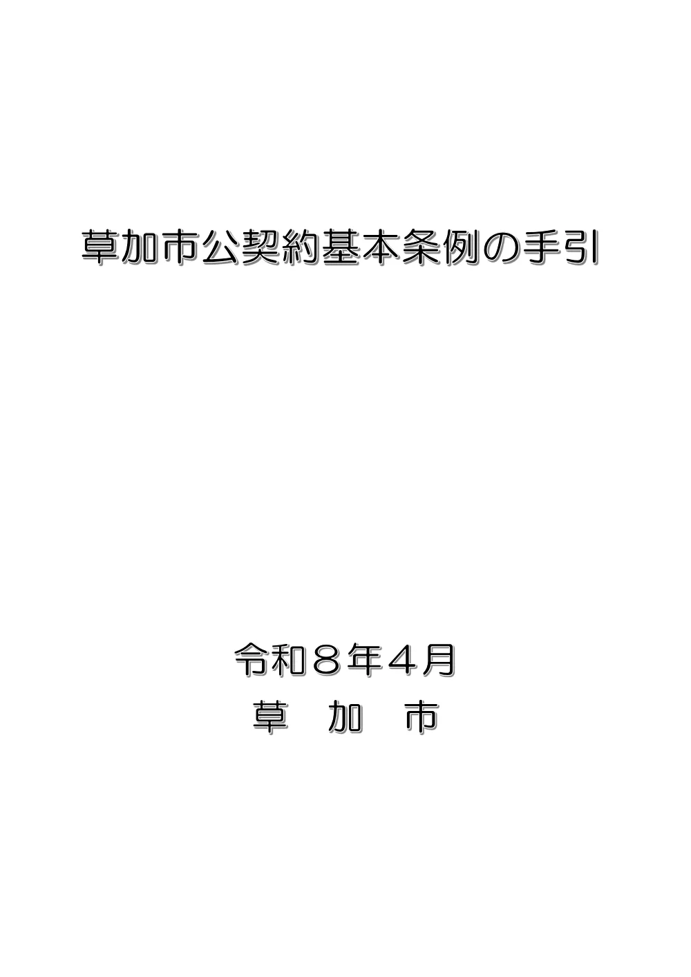 20 令和８年度 草加市公契約基本条例の手引き.pdf 1ページ目のプレビュー