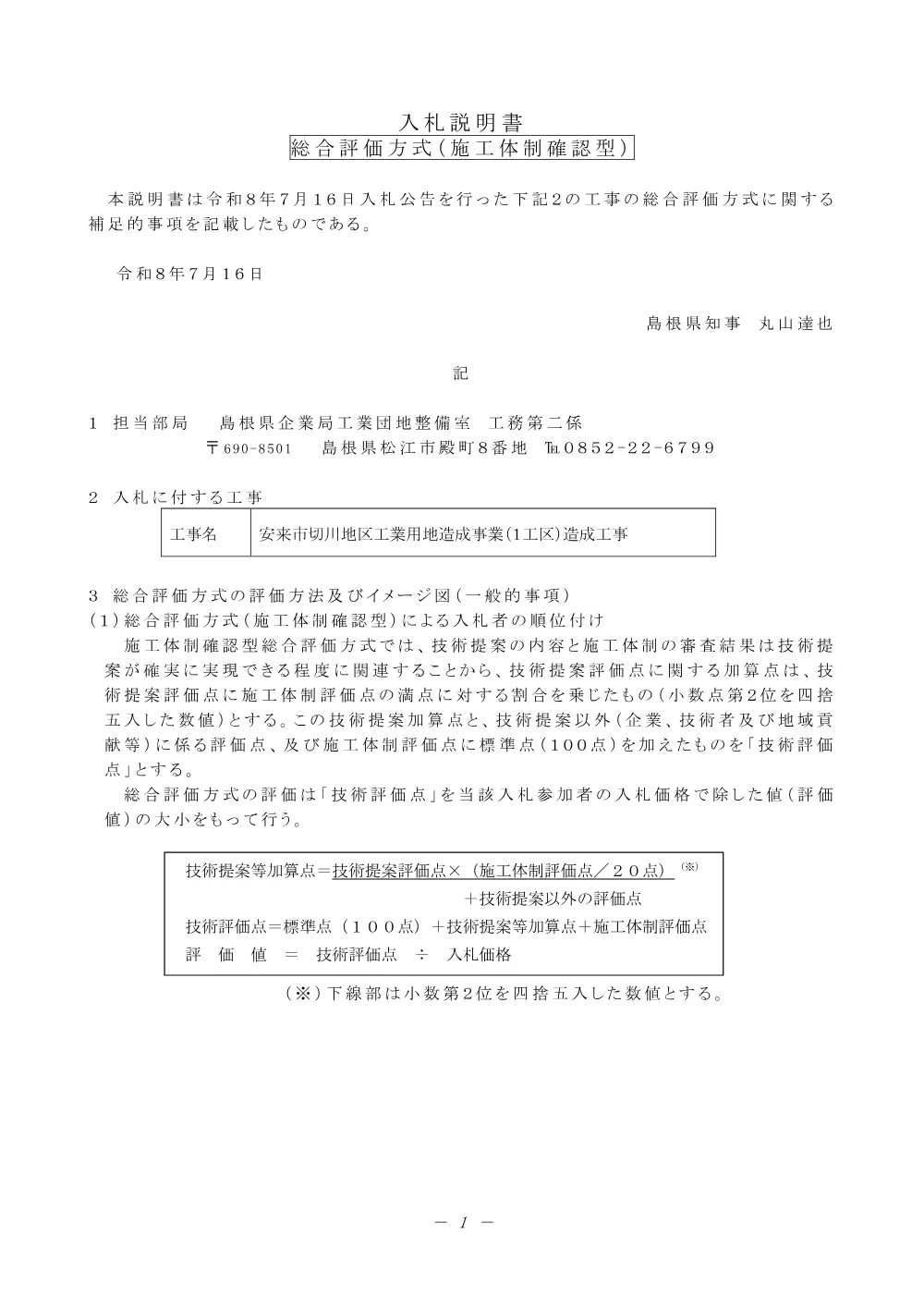 02_入札説明書（安来切川１工区造成）.pdf 1ページ目のプレビュー